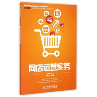 网店运营实务(高等院校电子商务职业细分化创新型规划教材)正版