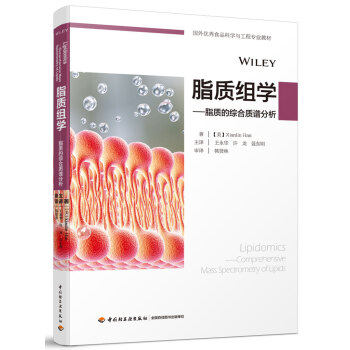 正版脂质组学—脂质的综合质谱分析（国外食品科学与工程专业教材）