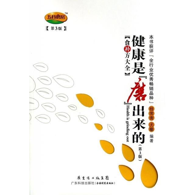 正版健康是磨出来的(食补方大全第3版)