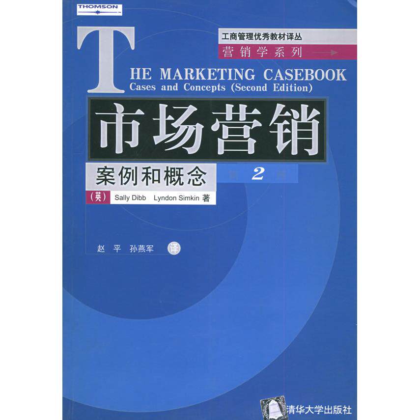 正版市场营销案例和概念（第2版）——工商管理教材译丛