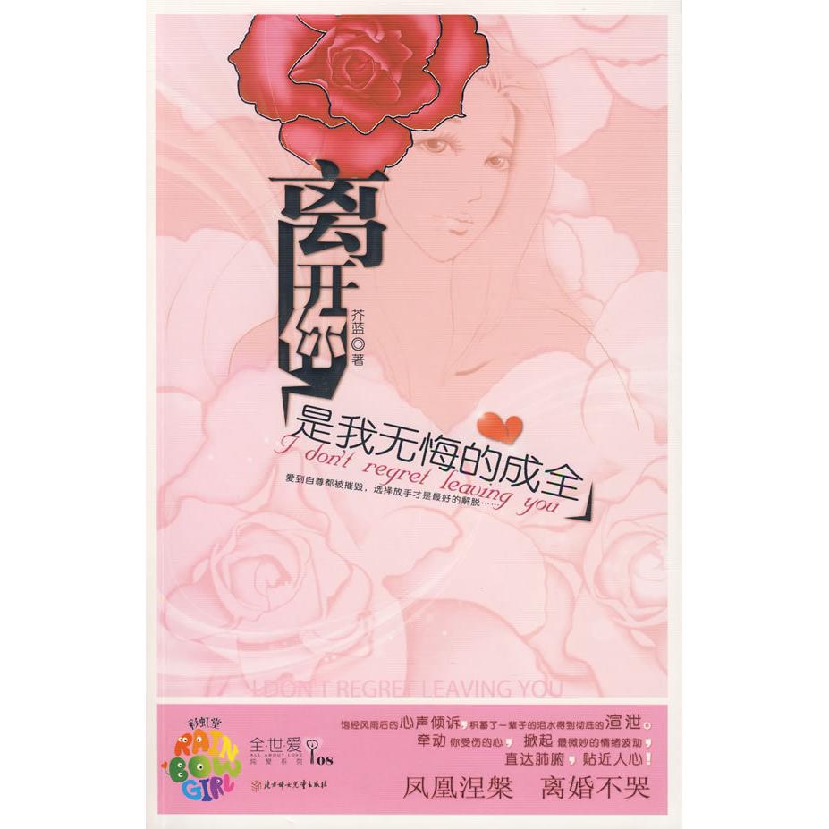 正版离开你是我无悔的成全(堂全世爱系列08?动人的离婚女人涅槃记?芥蓝作品)