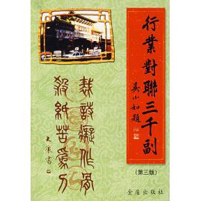 正版行业对联三千副(D三版)