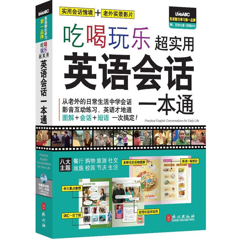 正版吃喝玩乐超实用英语会话一本通