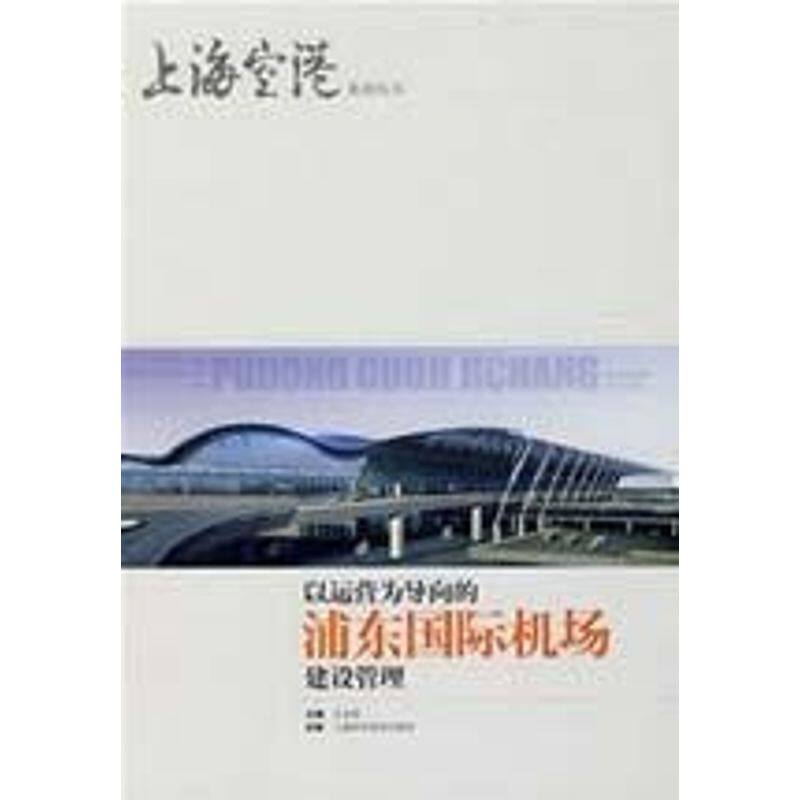 正版以运营为导向的浦东国际机场建设管理(上海空港系列丛书)