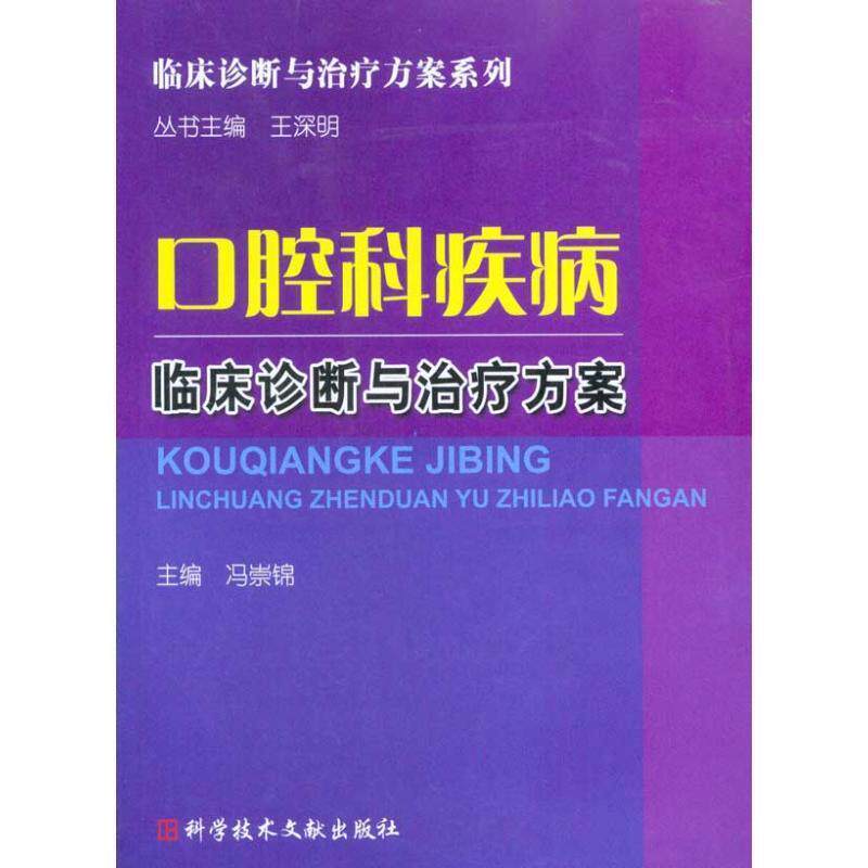 正版口腔科疾病临床诊断与治疗方案