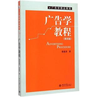 广告学教程（第4版）正版