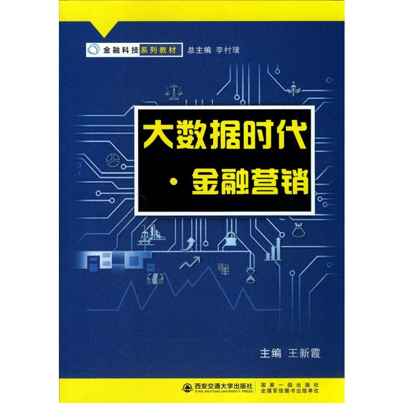 正版大数据时代·金融营销
