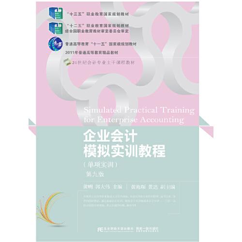 正版企业会计模拟实训教程(单项实训)(第九版)