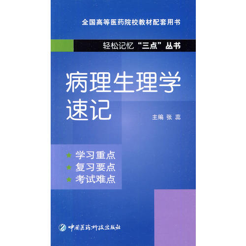 正版病理生理学速记