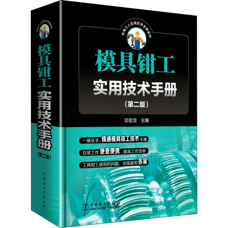 正版模具钳工实用技术手册(第2版)