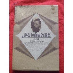 正版存在和自由的重负:杜小真解读萨特《存在与虚无》