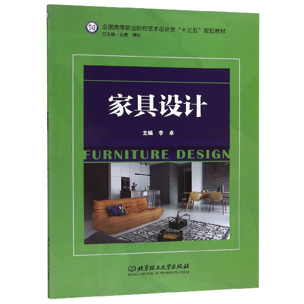 正版家具设计(全国高等职业院校艺术设计类十三五规划教材)