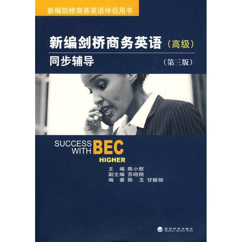 正版新编剑桥商务英语同步辅导(高级)(第三版)