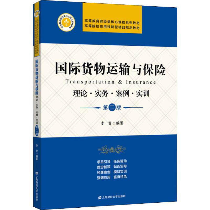 正版国际货物运输与保险 理论·实务·案例·实训 第2版