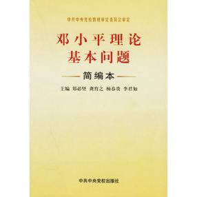 正版理论基本问题简编本