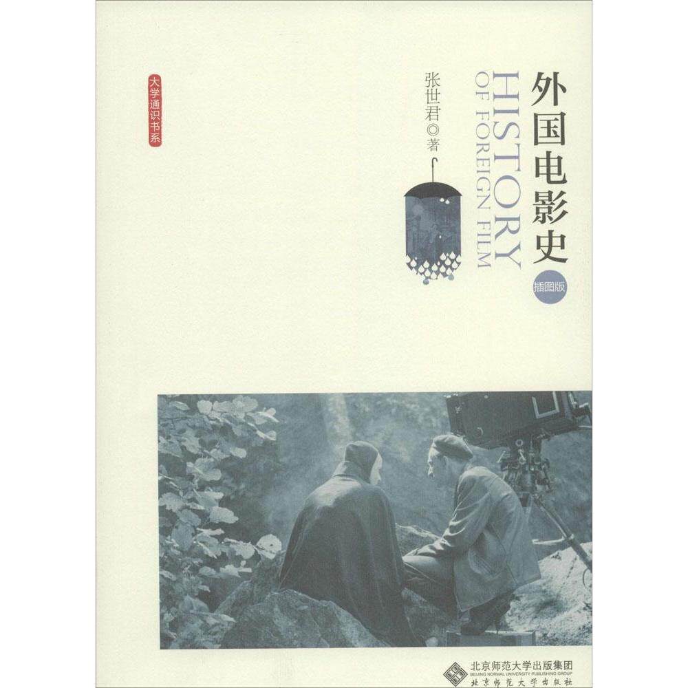 正版外国电影史(插图版)