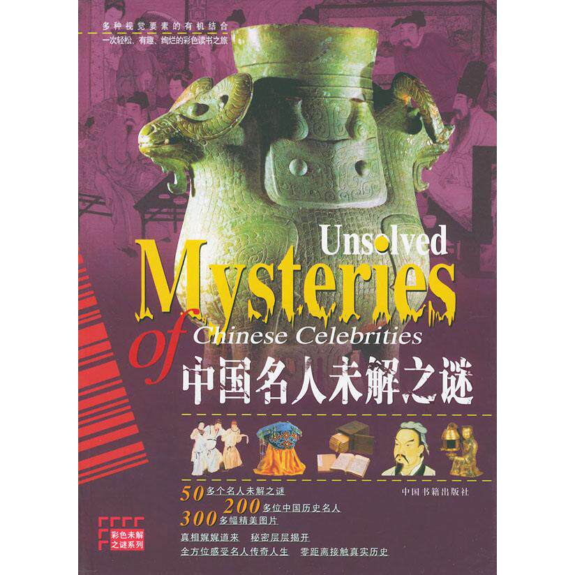 正版中国名人未解之谜/彩色未解之谜系列