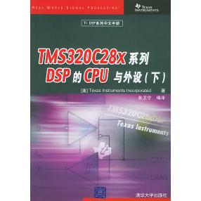 正版TMS320C28X系列DSP的CPU与外设（下）——TSP系列中文手册
