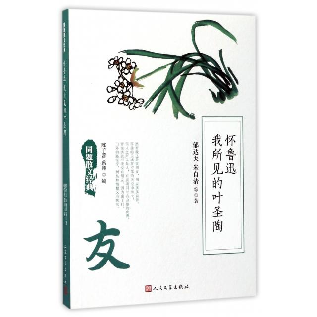 正版怀鲁迅我所见的叶圣陶/同题散文经典