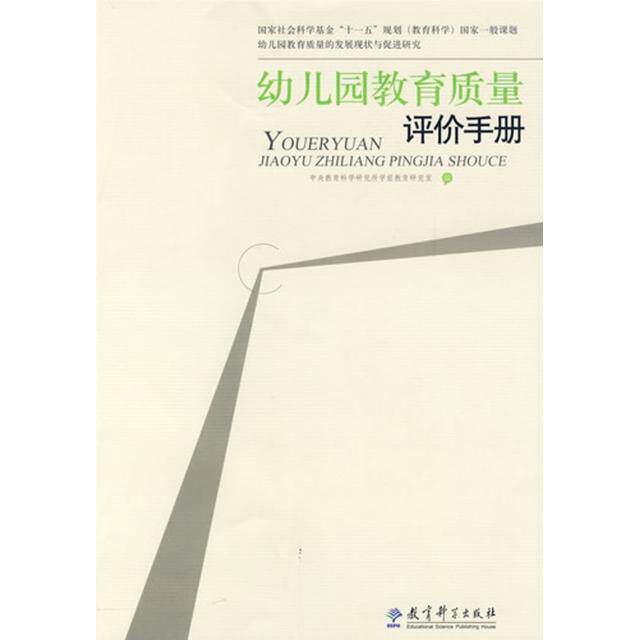 正版幼儿园教育质量评价手册(附光盘)