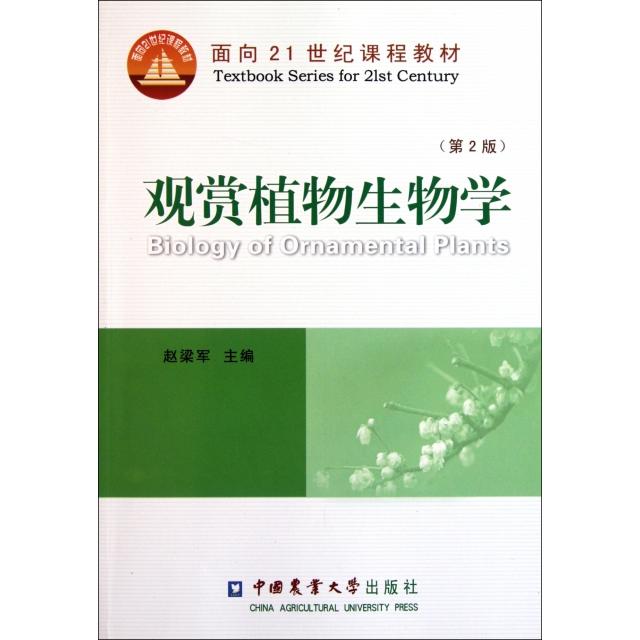 正版观赏植物生物学(第2版面向21世纪课程教材)