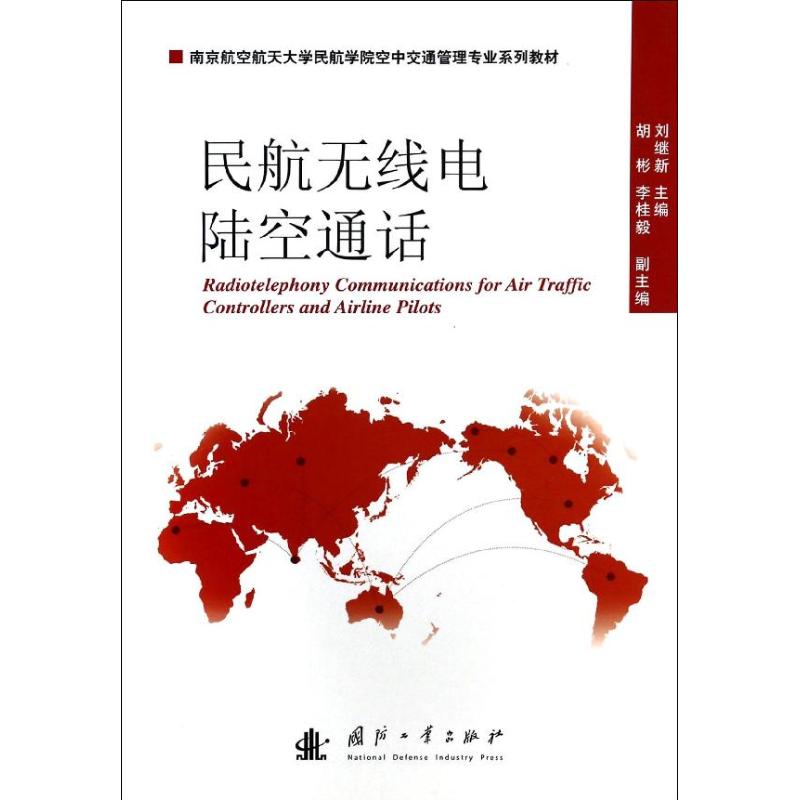 正版民航无线电陆空通话