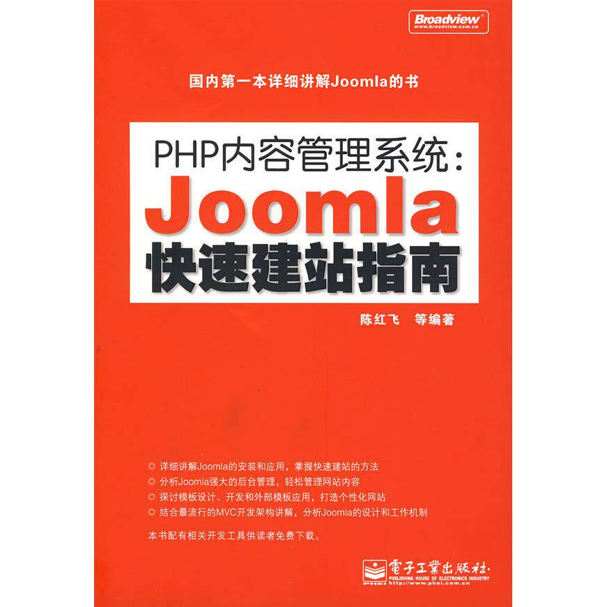 正版PHP内容管理系统：Joomla快速建站指南
