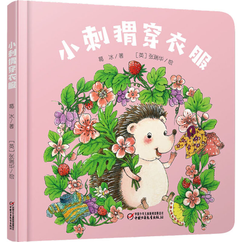 正版小刺猬穿衣服0-4岁/乐悠悠启蒙图画书系列