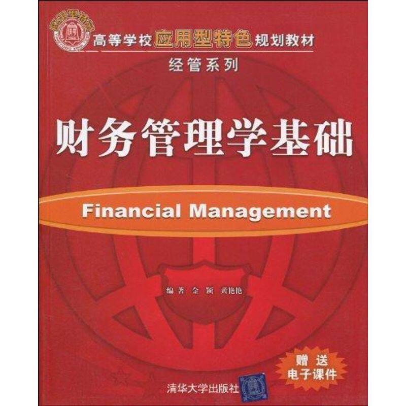 正版财务管理学基础(高等学校应用型特色规划教材·经管系列)
