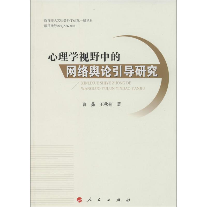 正版心理学视野中的网络舆论引导研究