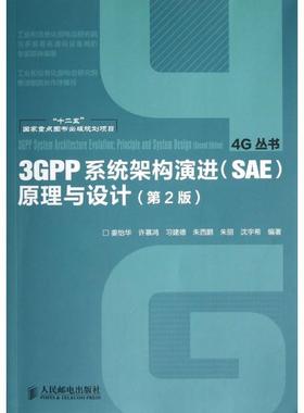 3GPP系统架构演进原理与设计(第2版)/4G丛书正版