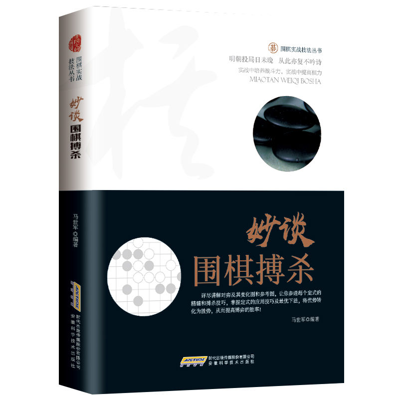 正版围棋实战技法丛书：妙谈围棋搏杀 提升逻辑思维 培养统观全局的意识 围棋入门与提高围棋实战布局中局残