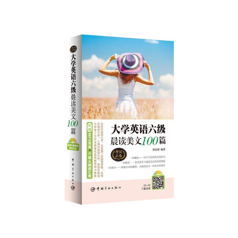 正版大学英语六级晨读美文100篇(附赠资深外籍教师朗读光盘)