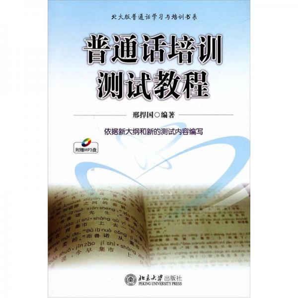正版北大版普通话与培训书系:普通话培训测试教程