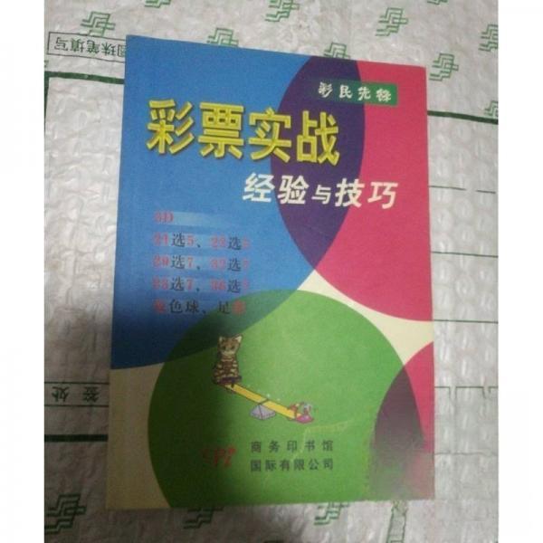 正版彩票实战经验与技巧