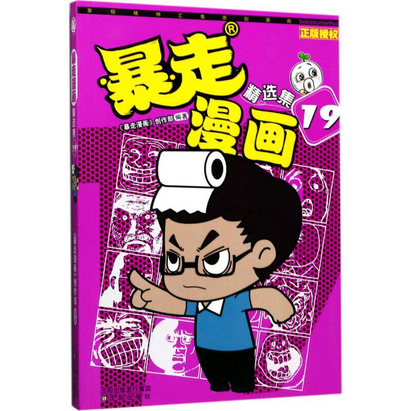 正版暴走漫画精选集