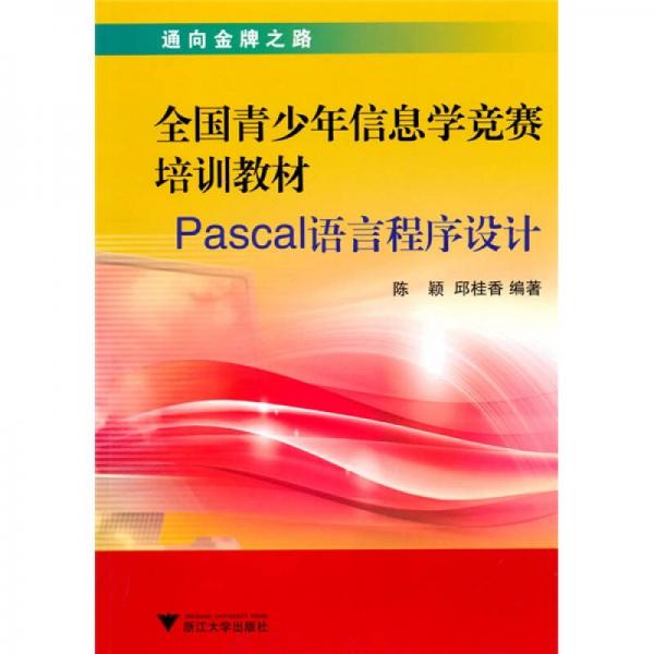 正版全国青少年信息学竞赛培训教材：Pascal语言程序设计