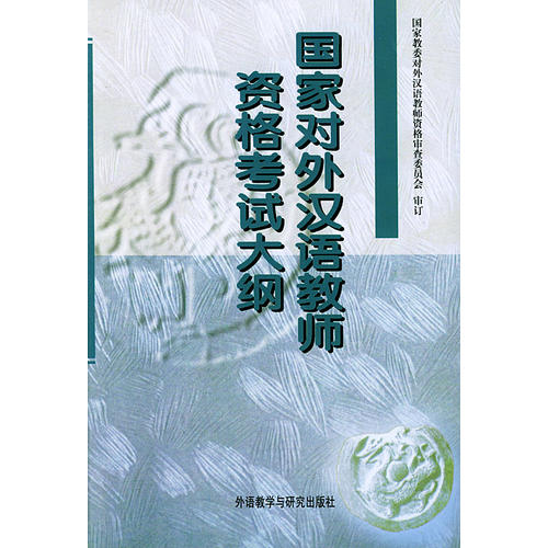 正版对外汉语教师资格大纲