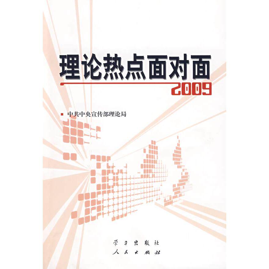 正版理论热点面对面2009