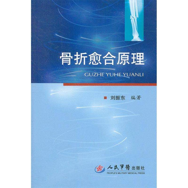 正版骨折愈合原理