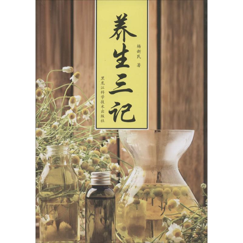 正版养生三记