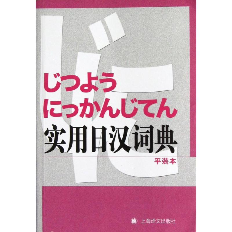 正版实用日汉词典