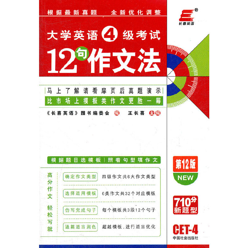 正版大学英语4级12句作文法 12版