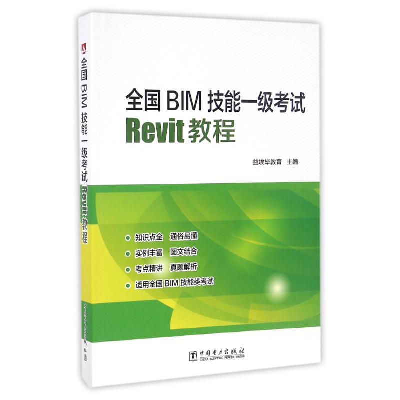 正版全国BIM技能一级REVIT教程/杨新新