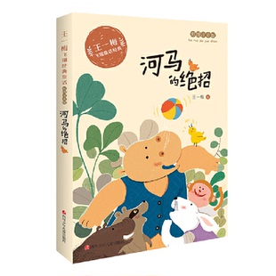 正版河马的绝招 彩图注音版