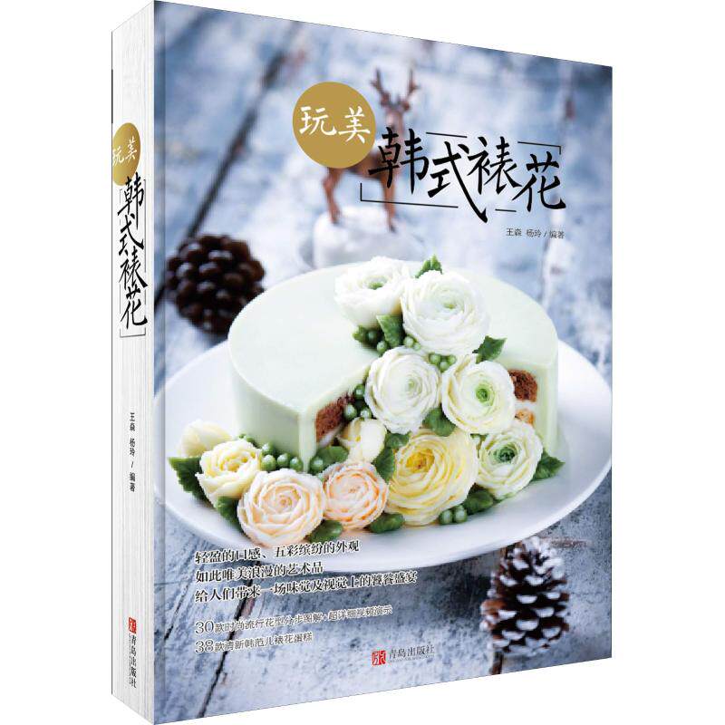 正版玩美韩式裱花