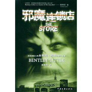 邪魔连锁店正版