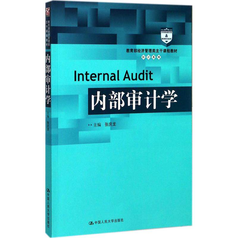 正版内部审计学