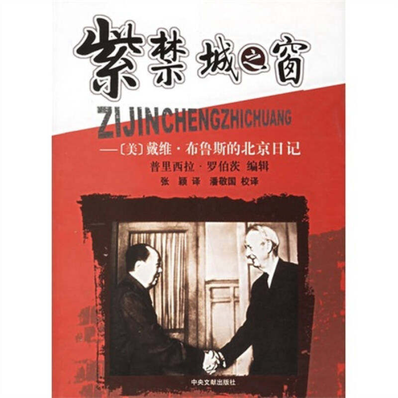 正版紫禁城之窗:戴维·布鲁斯的北京日记
