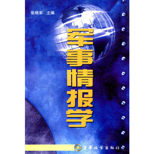 正版军事情报学